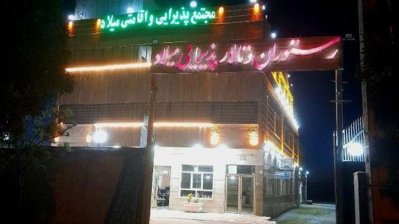 مجتمع پذیرایی واقامتی میلاد