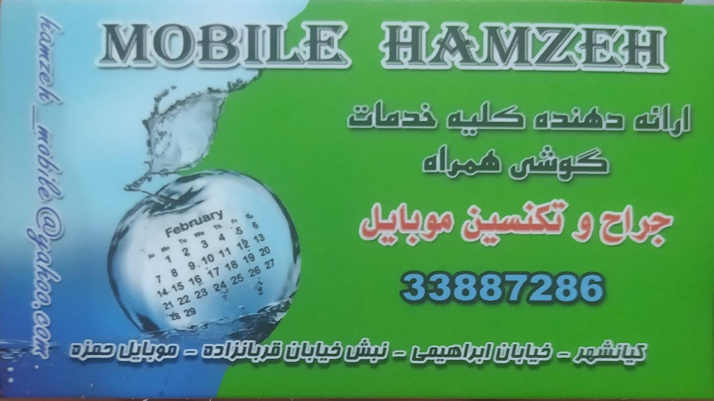 موبایل حمزه