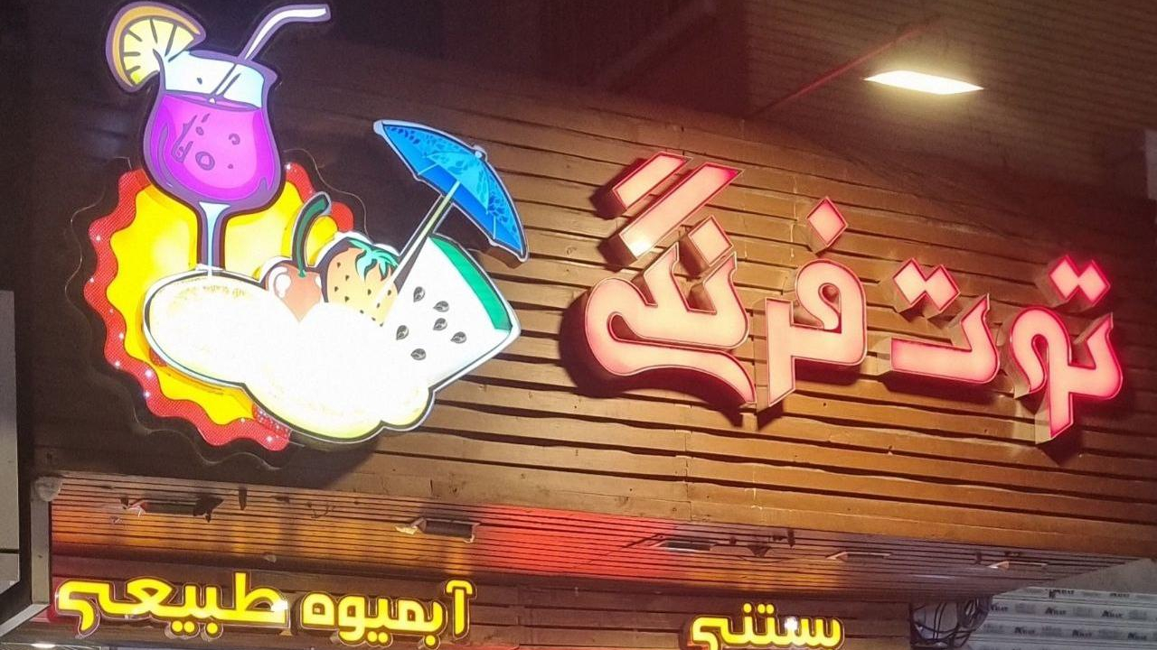 تریا توت فرنگی