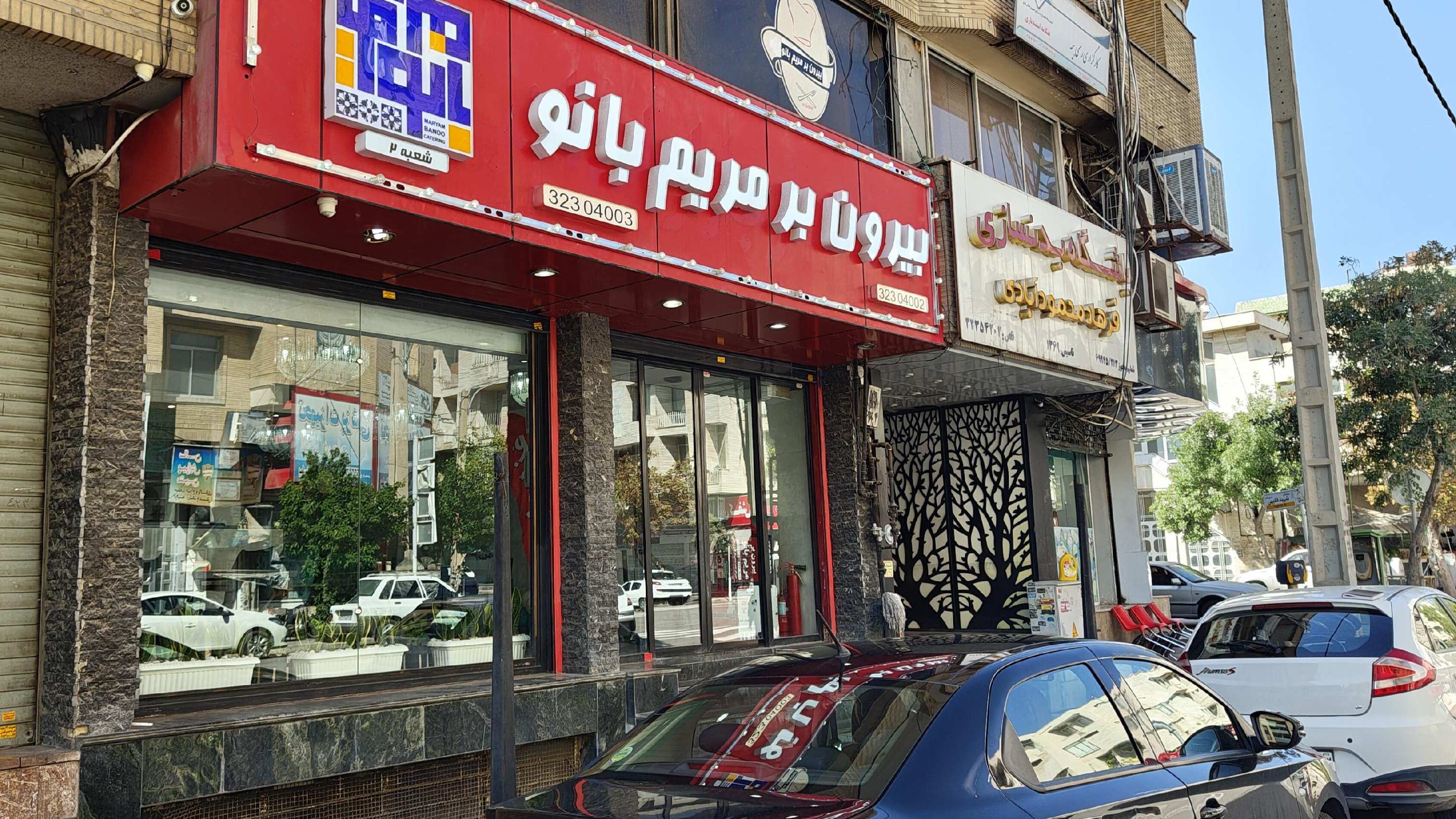 رستوران و بیرون بر مریم بانو