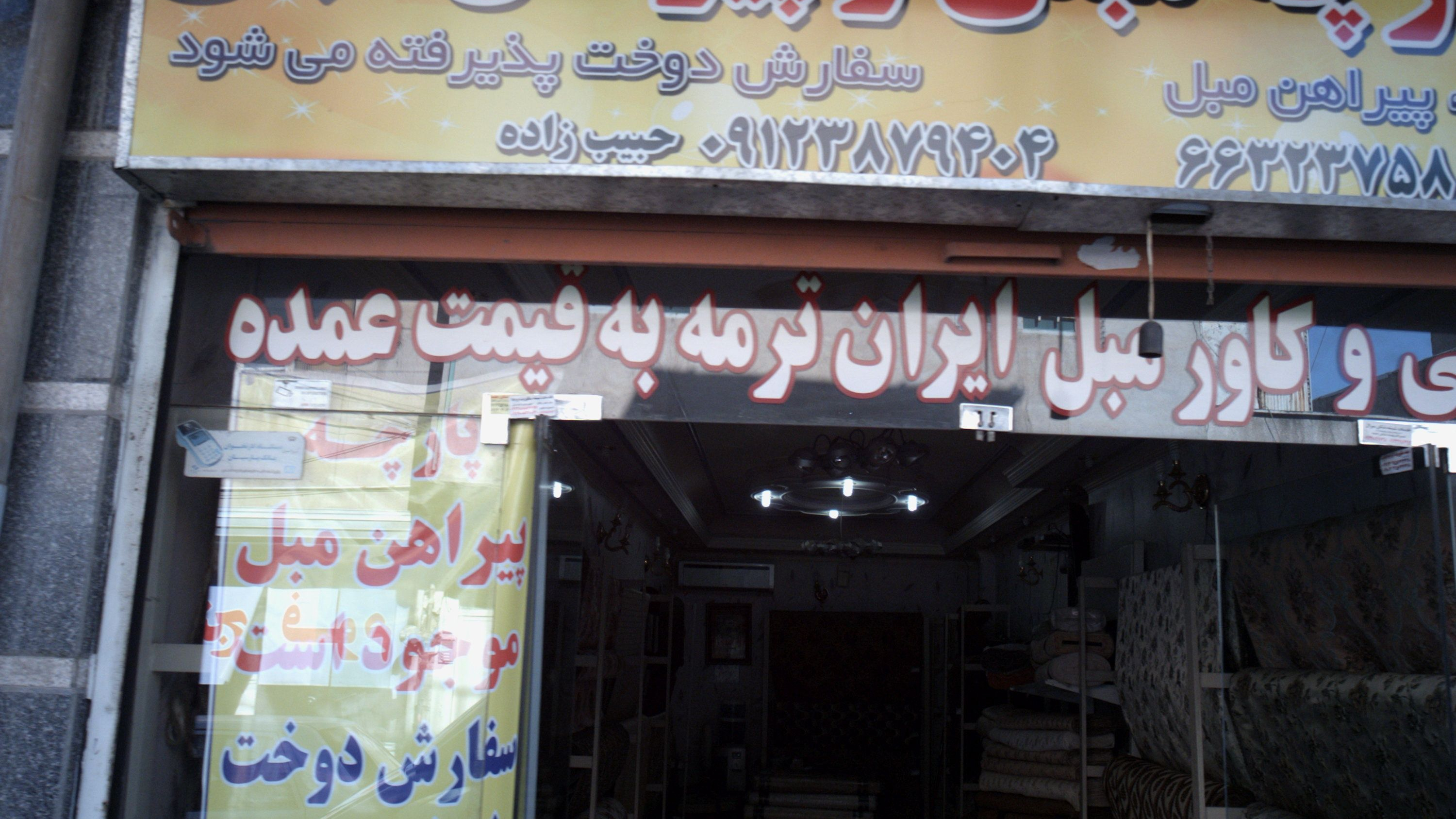 پارچه مبلی و کاور مبل ایران ترمه
