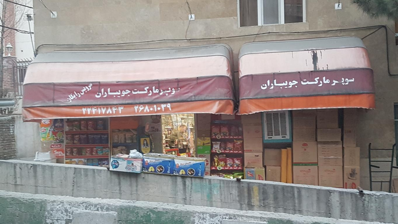 سوپرمارکت