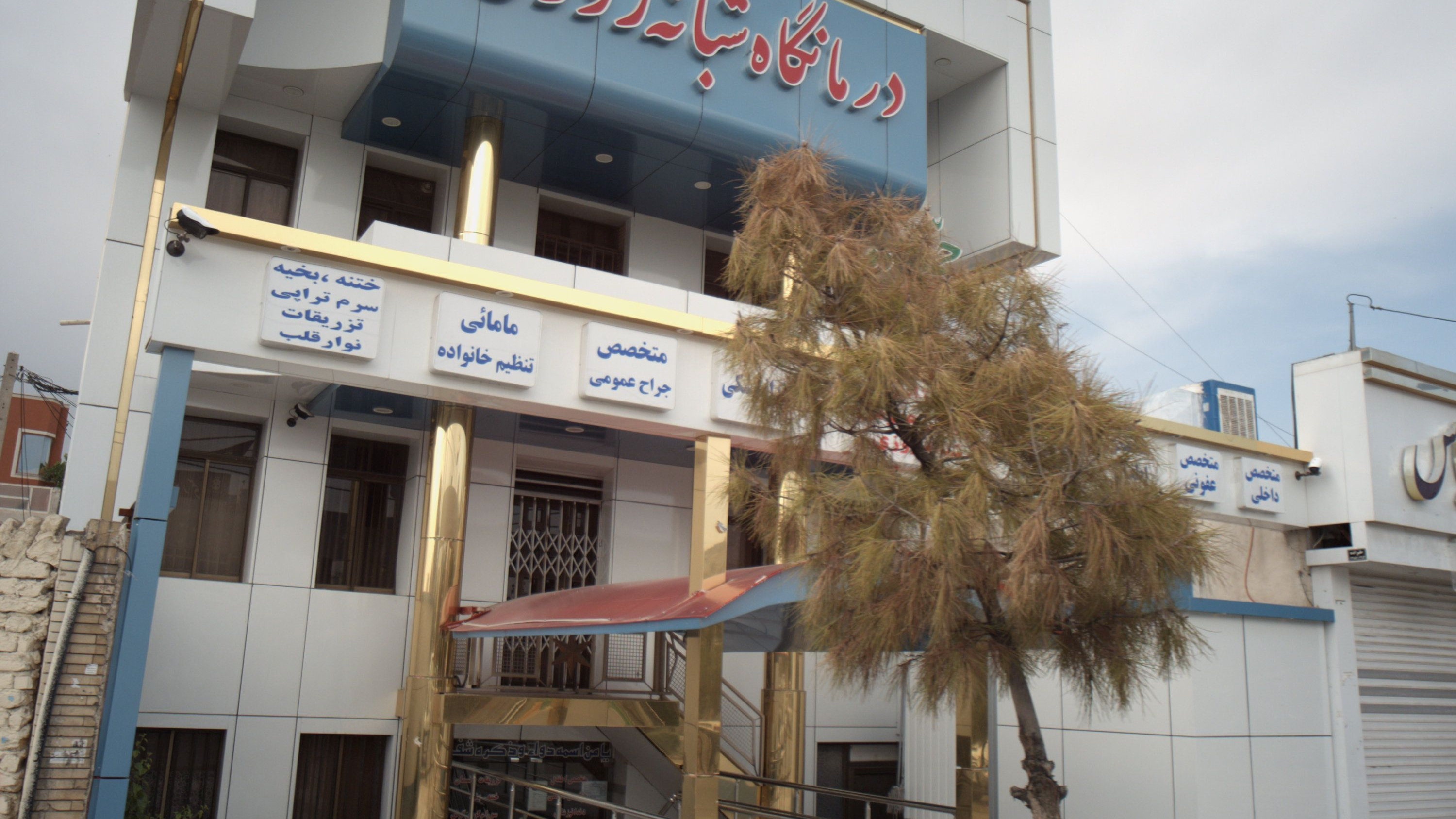 درمانگاه شبانه روزی