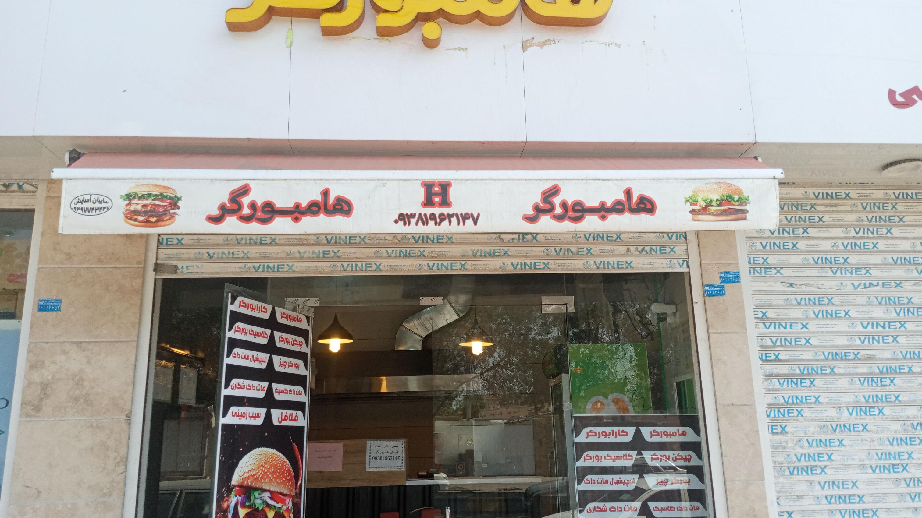 فست فود هامبورگر