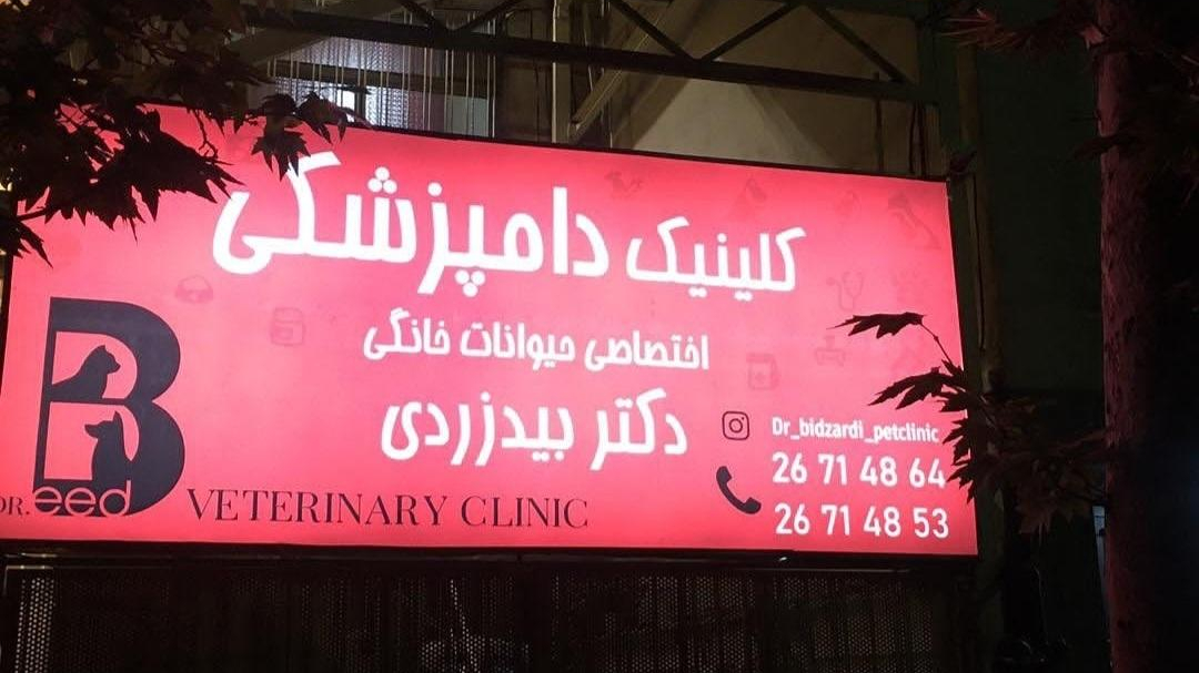 کلینیک دامپزشکی دکتر بیدزردی