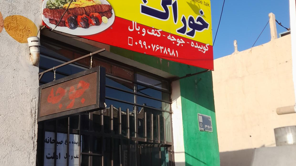 خوراک کباب تک