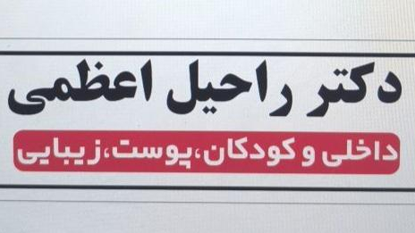 دکتر راحیل اعظمی