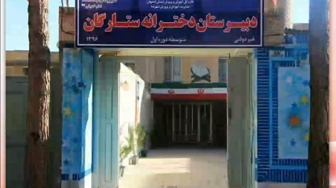 دبیرستان غیردولتی دخترانه ستارگان