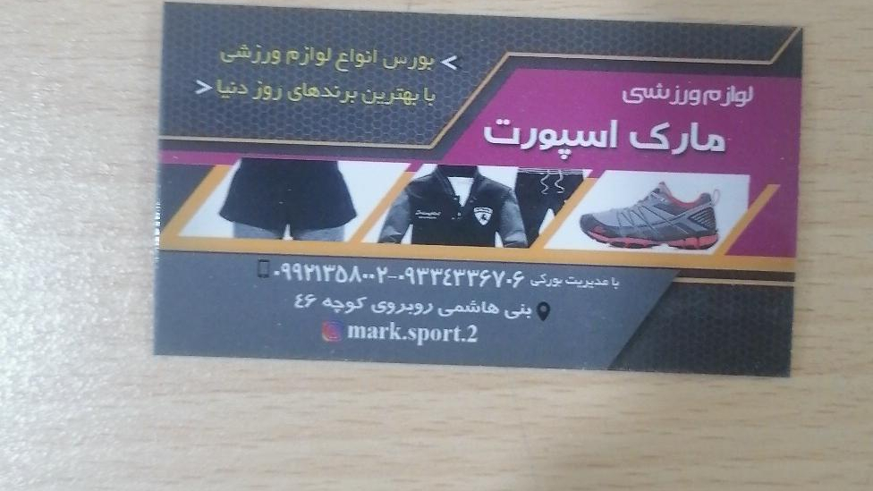 لوازم ورزشی مارک اسپرت