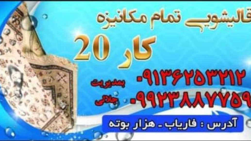 قالی شویی کار۲۰