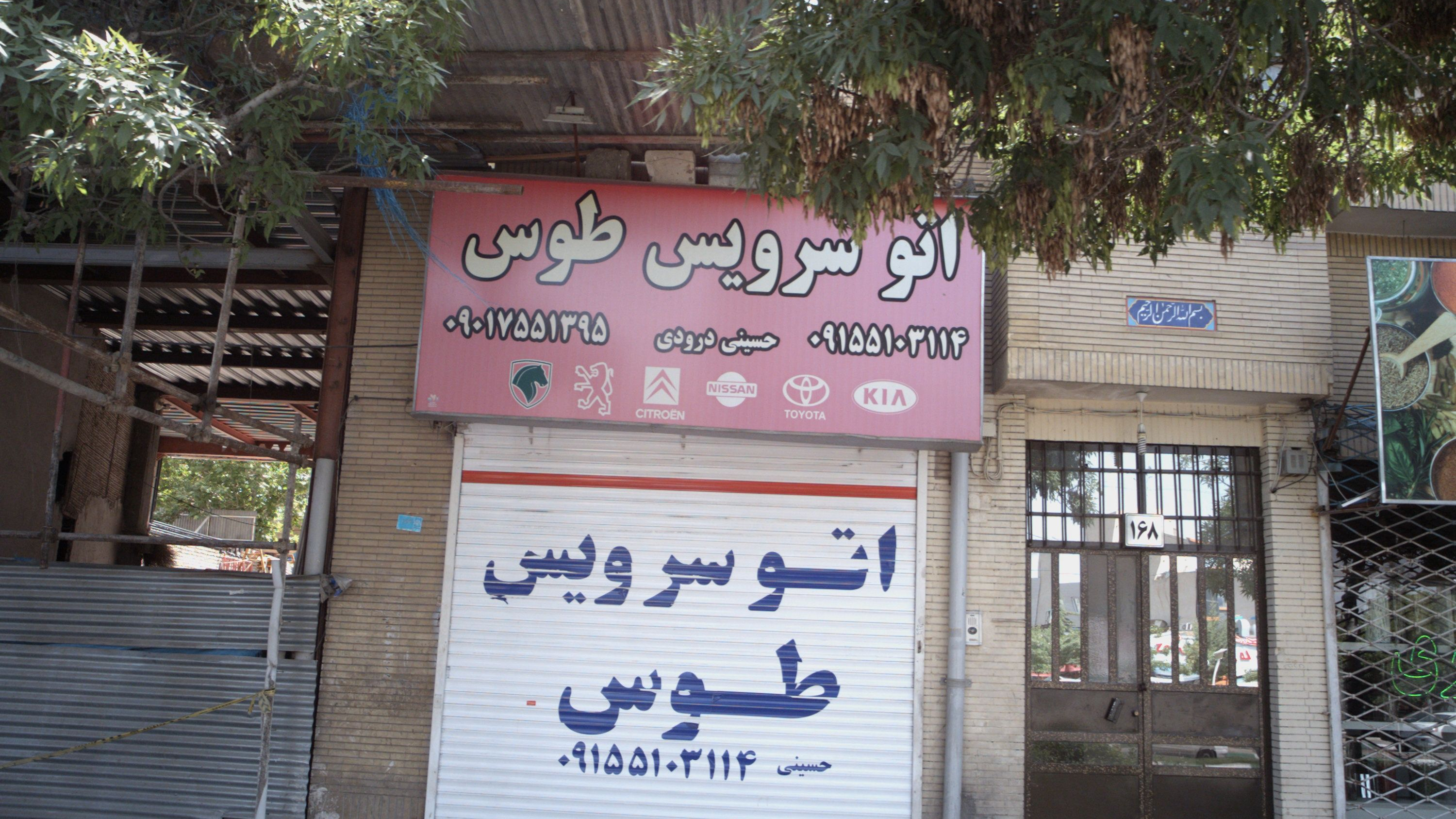 اتو سرویس طوس