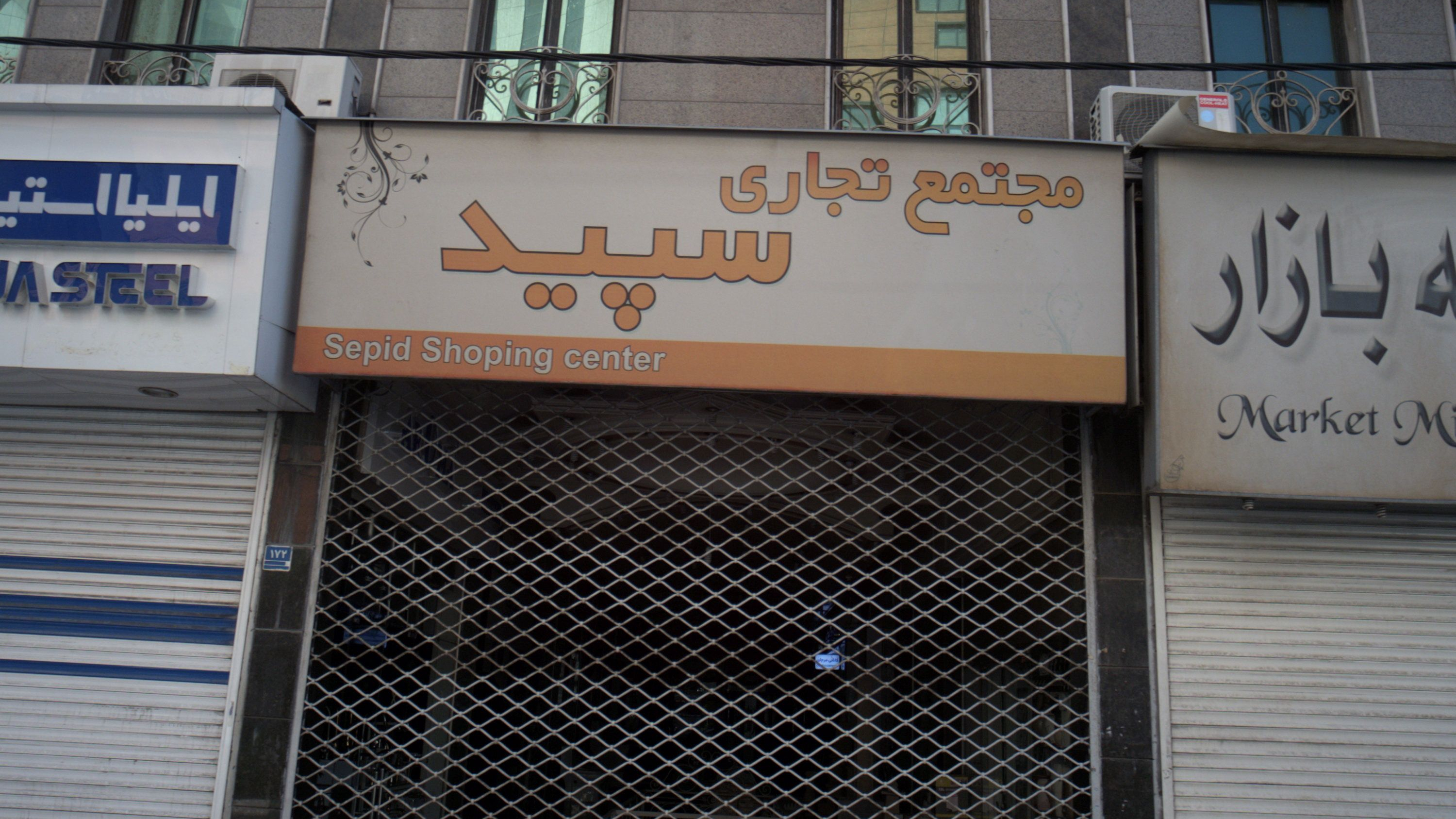 مجتمع تجاری سپید