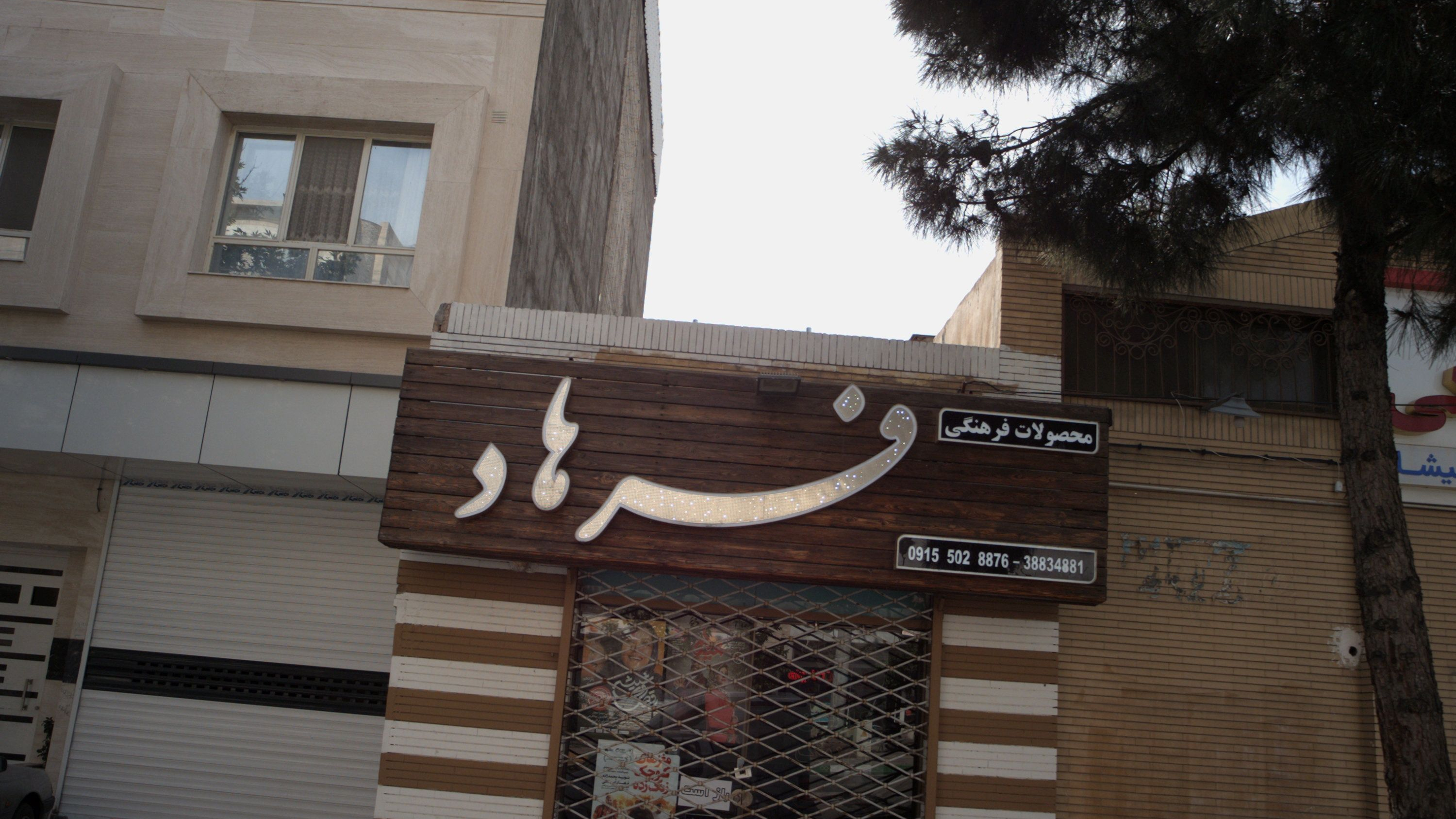 محصولات فرهنگی فرهاد