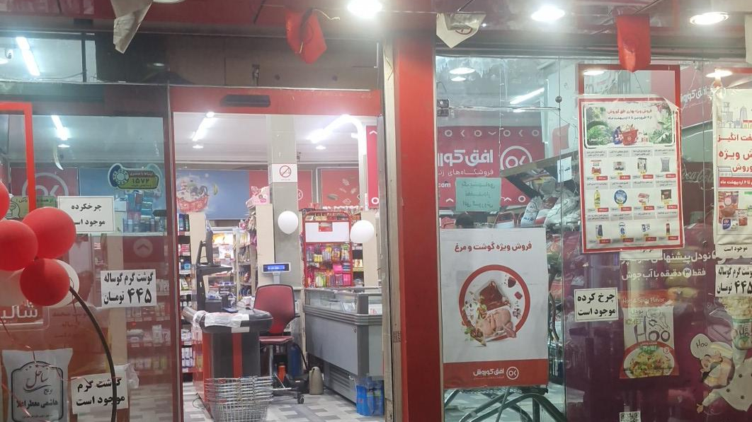 فروشگاه افق کوروش پارک رسالت