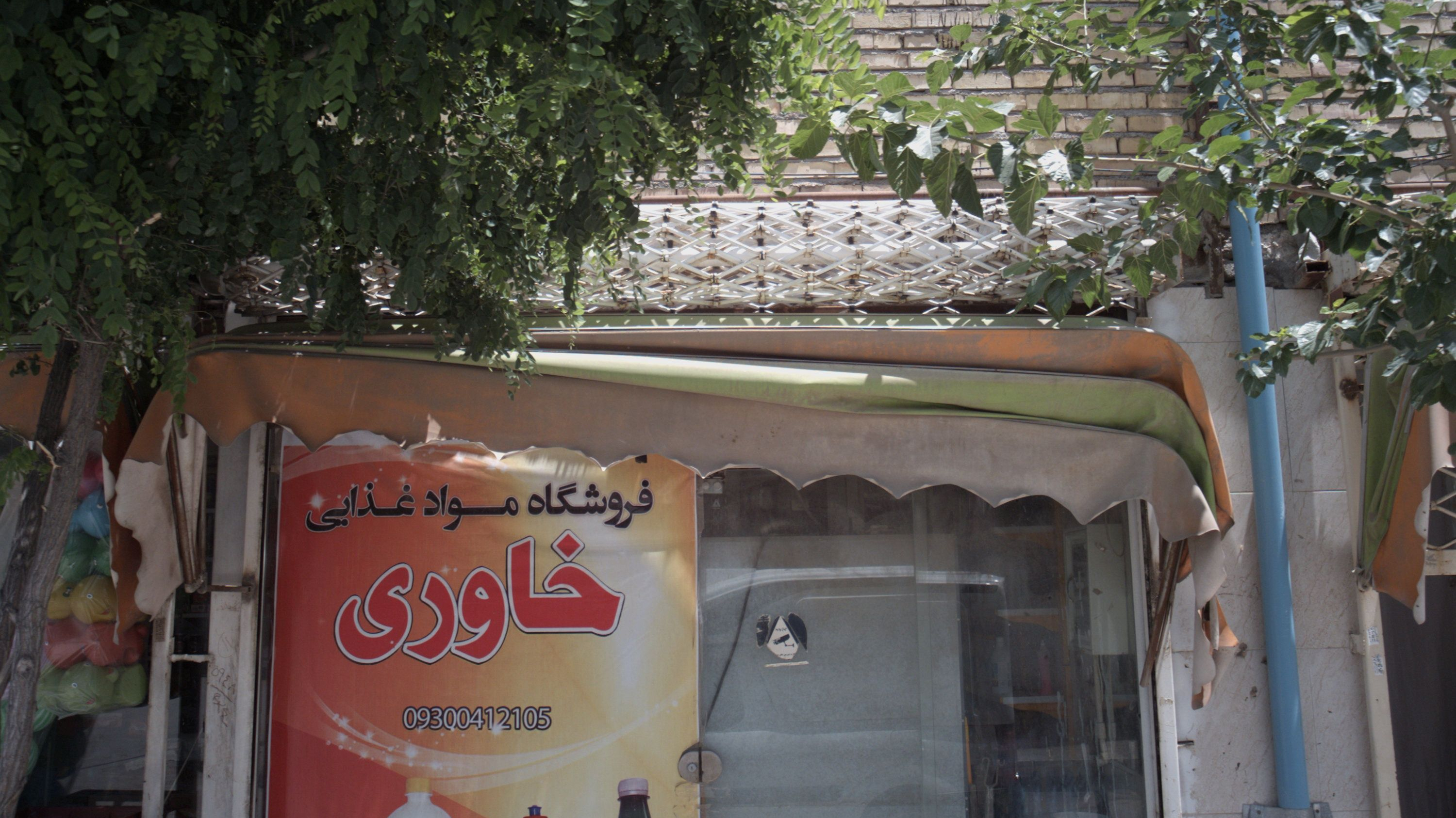 فروشگاه مواد غذایی خاوری