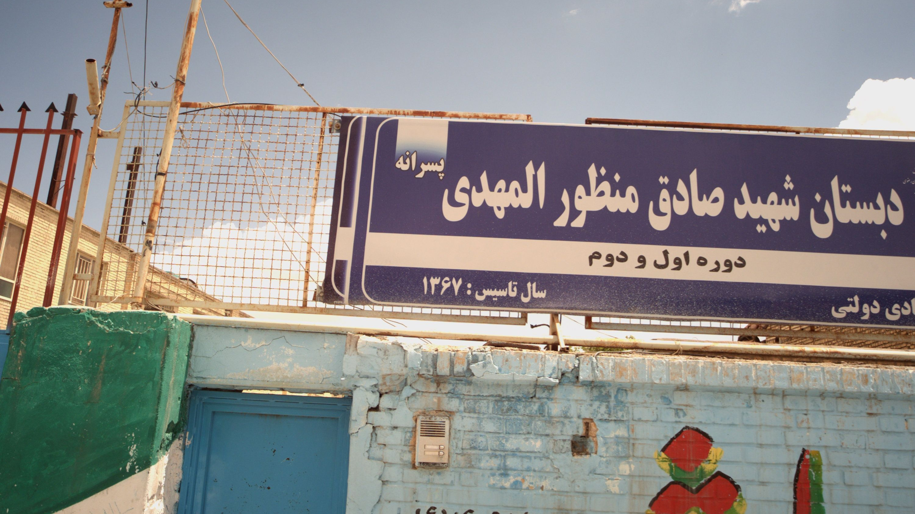 دبستان شهید صادق منظور المهدی