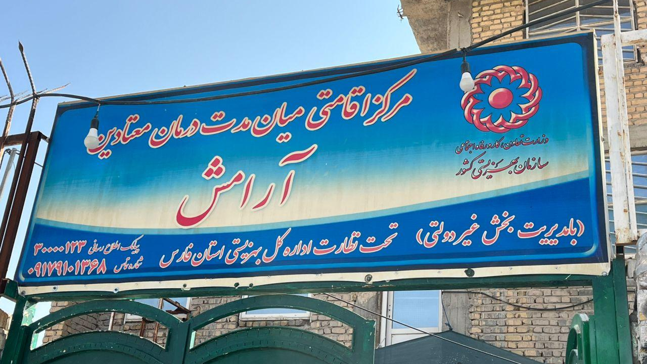 کمپ ترک اعتیاد آرامش