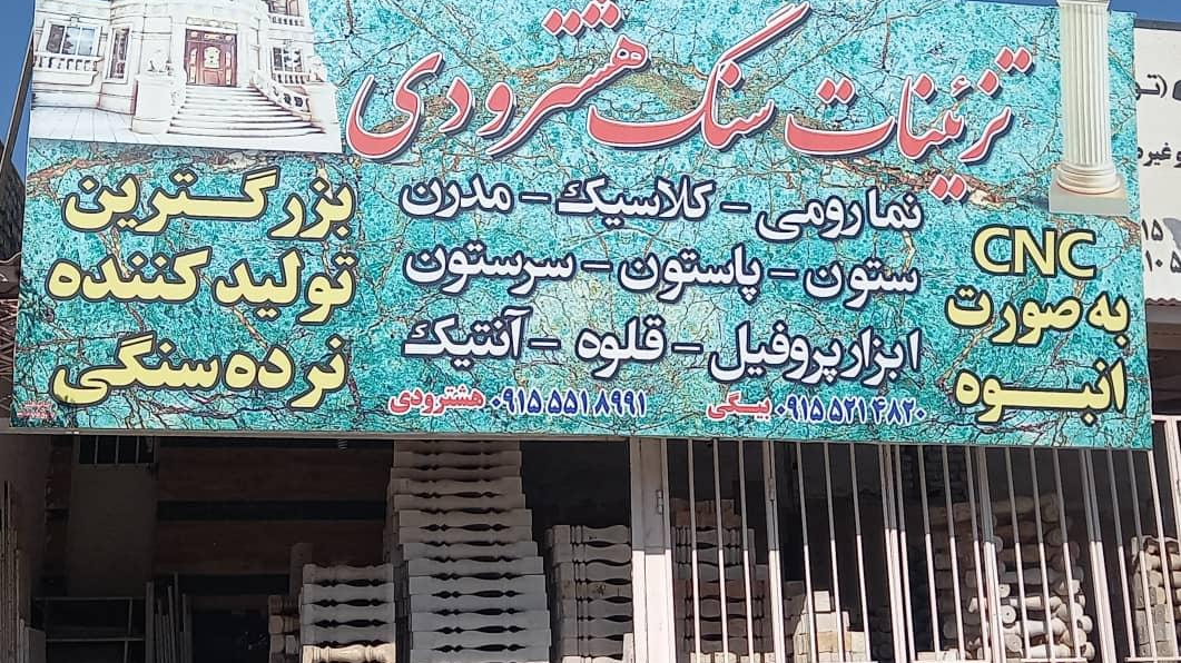 تولید و تزئینات سنگ هشترودی