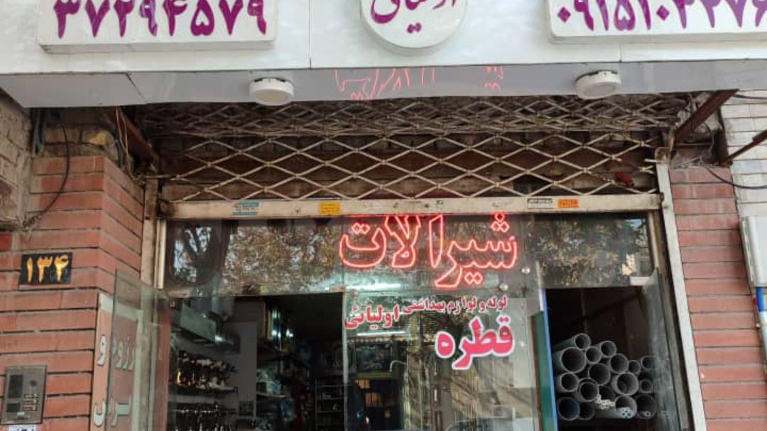  لوله و اتصالات و تاسیسات قطره