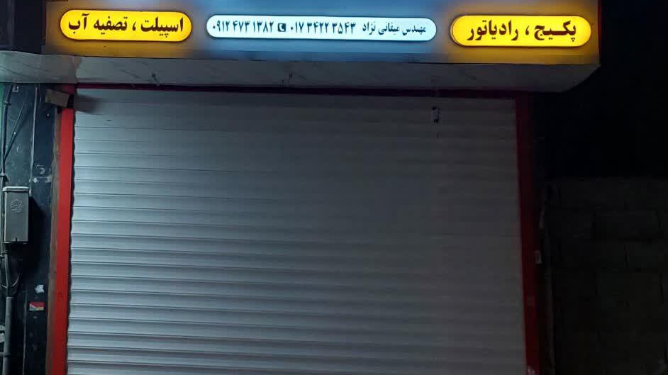 فروشگاه تاسیساتی دماسازان (مهندس میقانی نژاد)