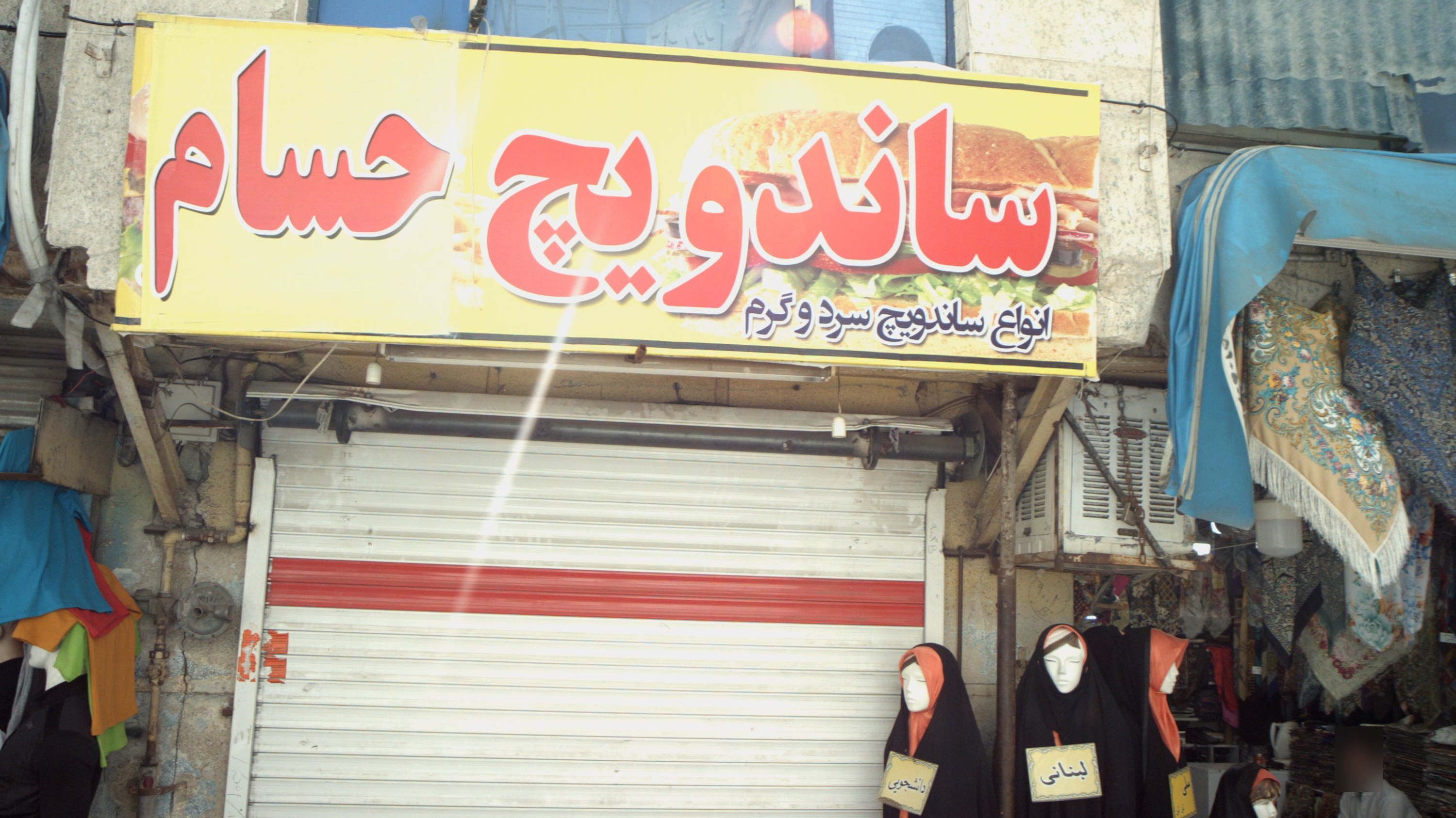 ساندویچ حسام