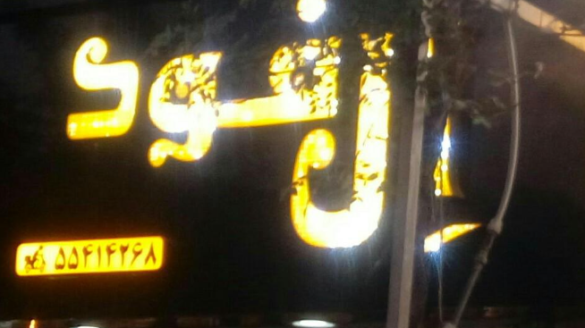 فست فود ال فود
