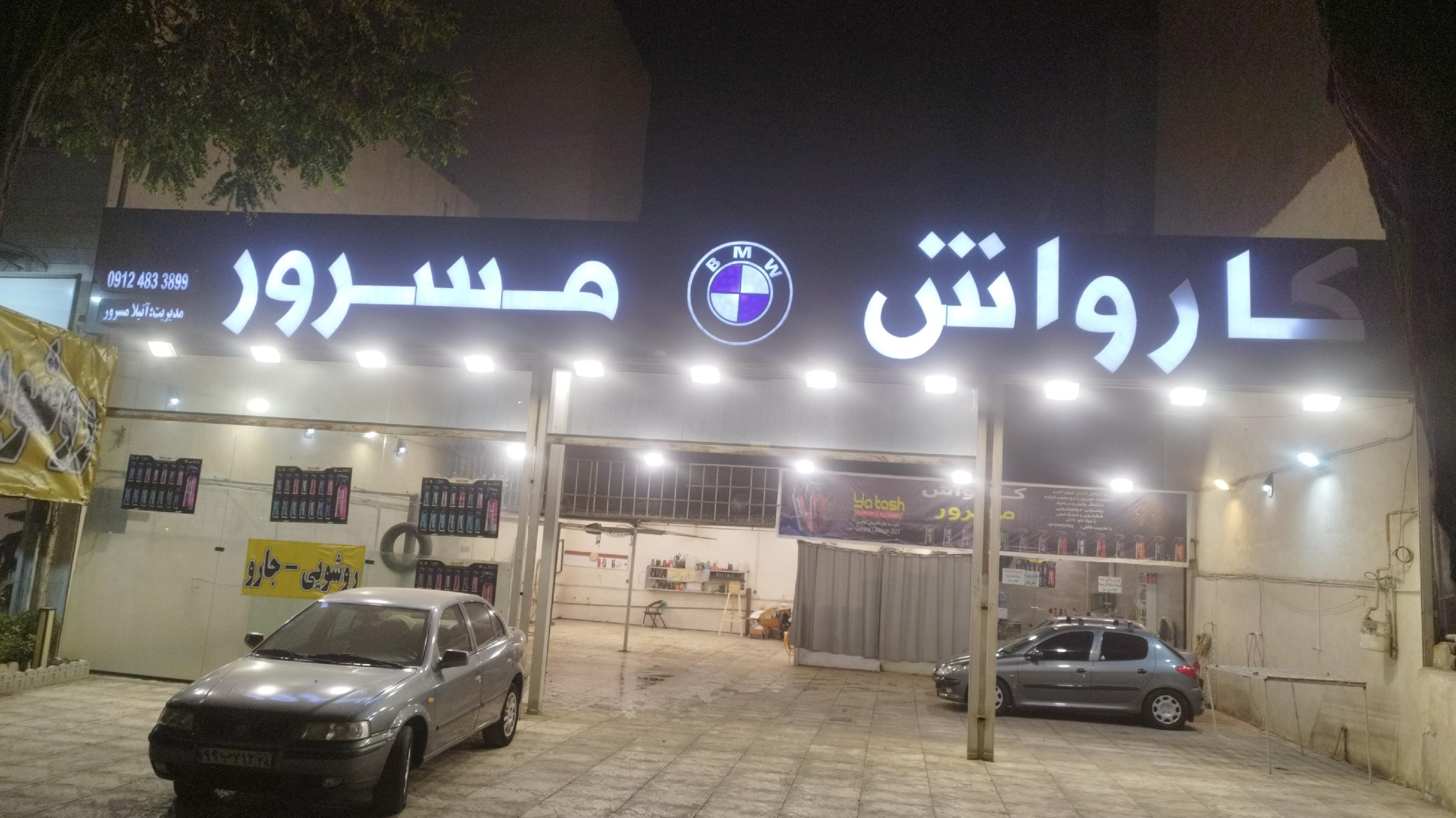 کارواش مسرور