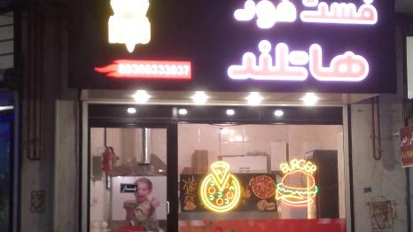 فست فود