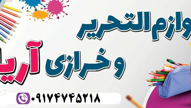 لوازم تحریر و خرازی آریا