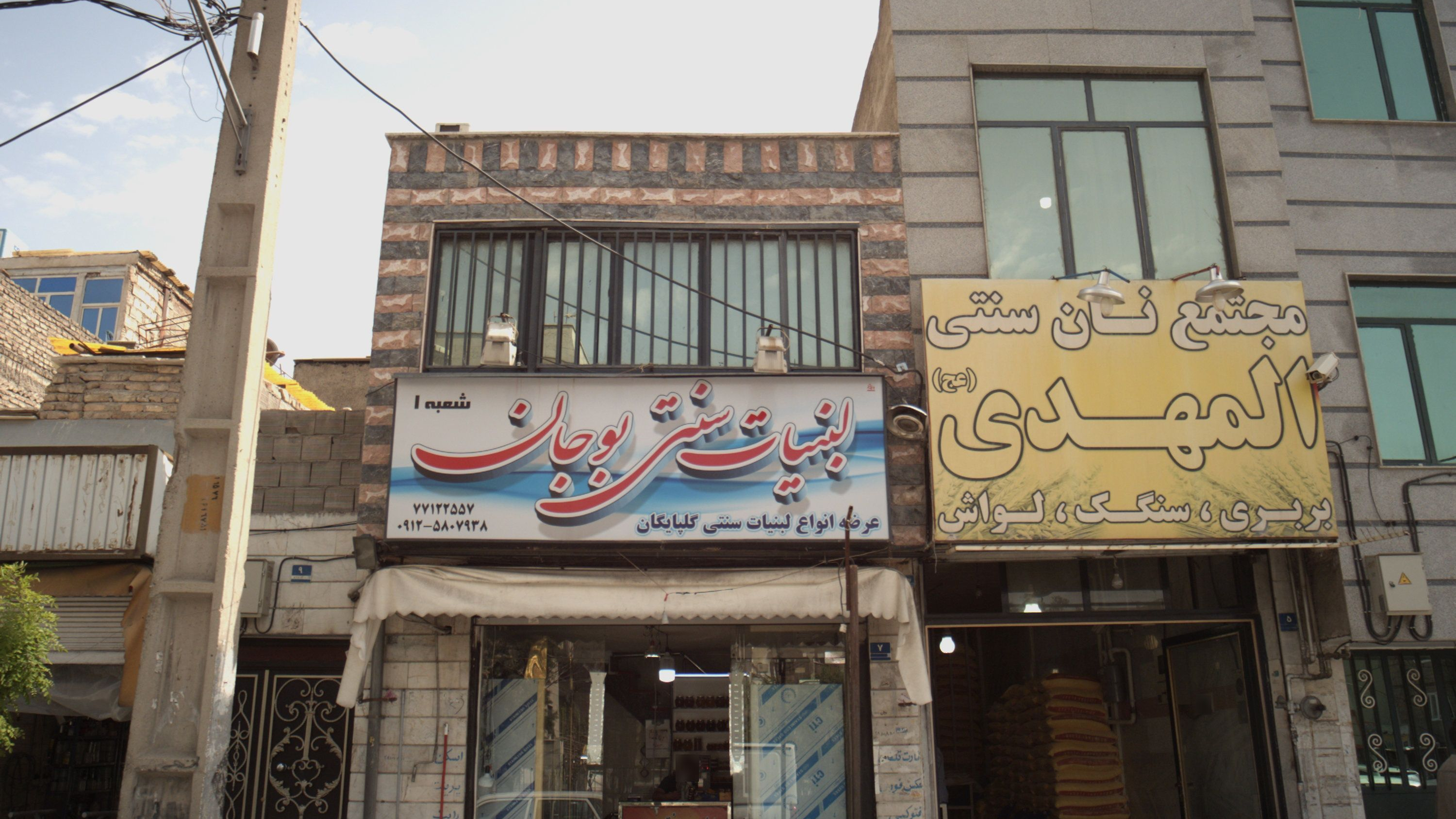 لبنیات سنتی بوجان