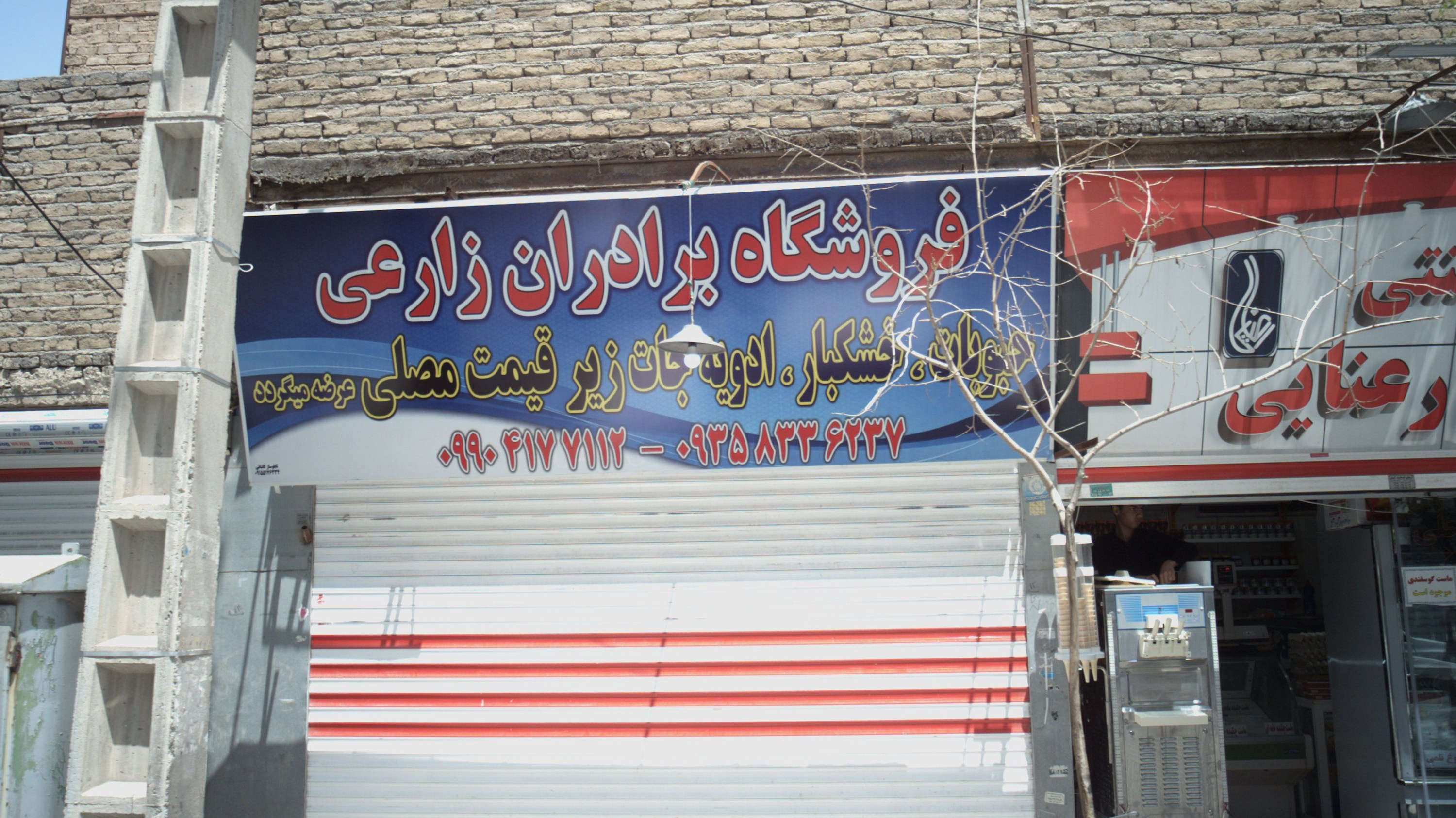 فروشگاه برادران زراعی