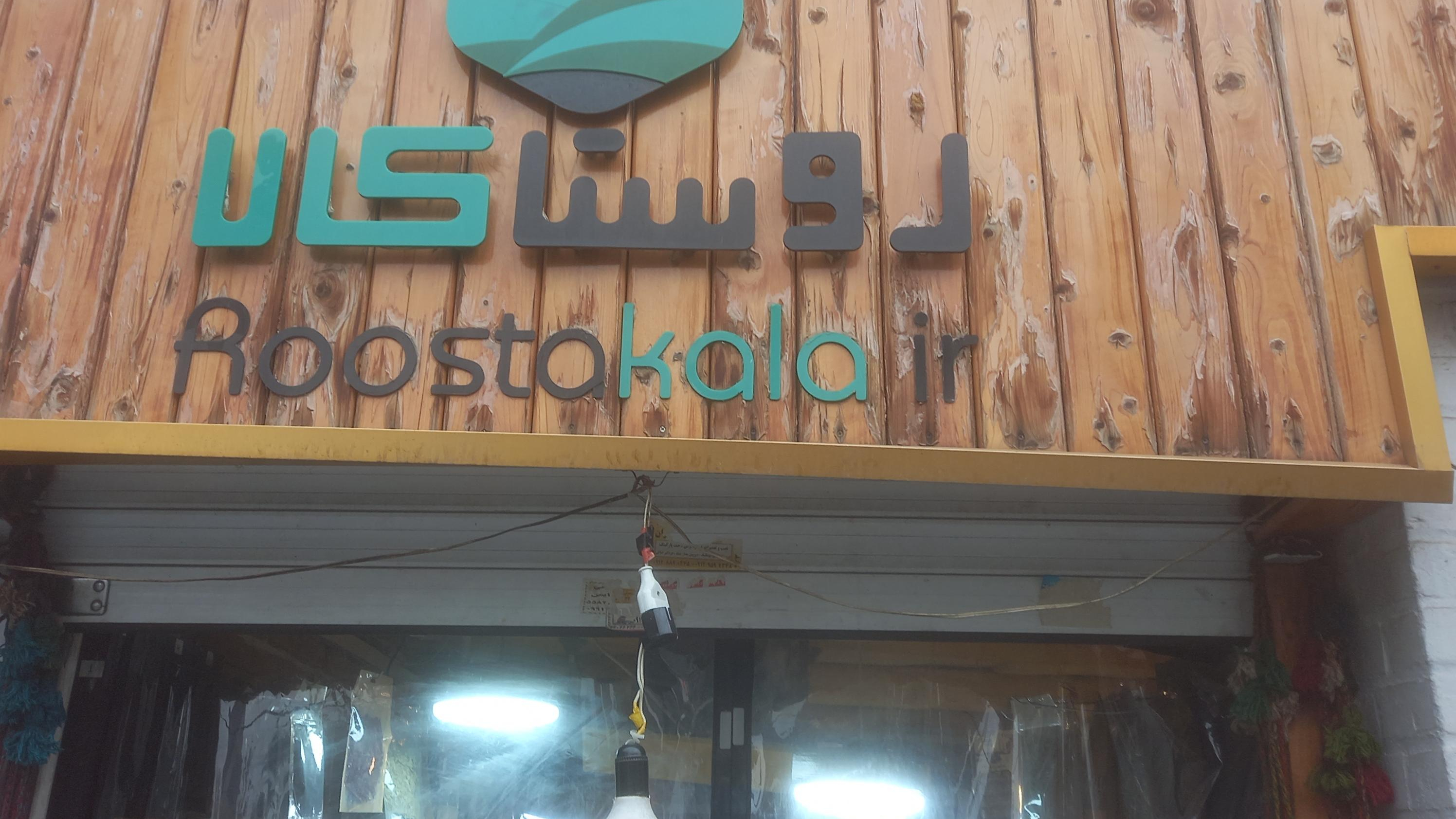 فروشگاه روستا کالا