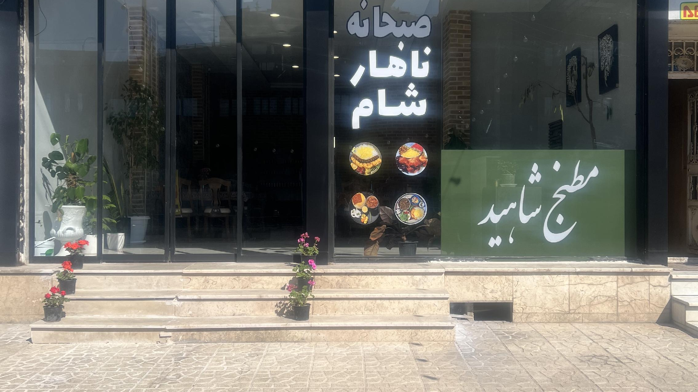 مطبخ شاهید
