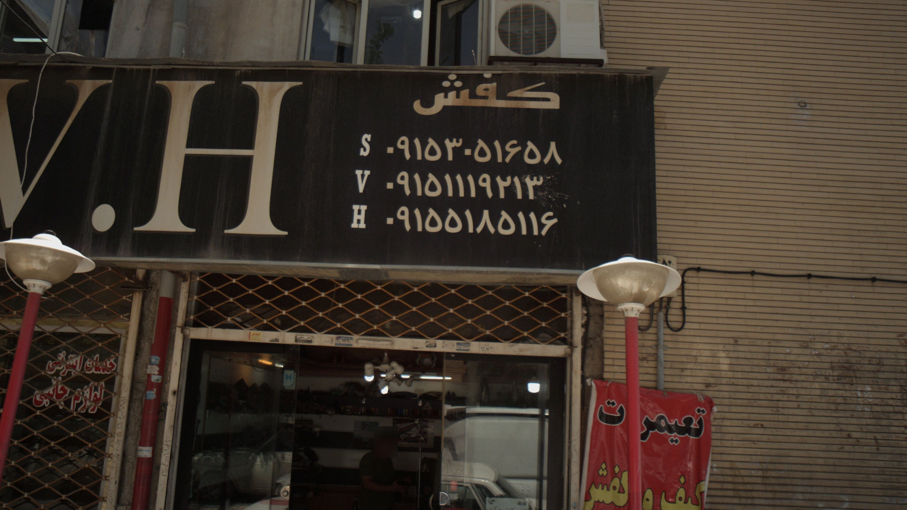 فروشگاه کفش اس وی اچ