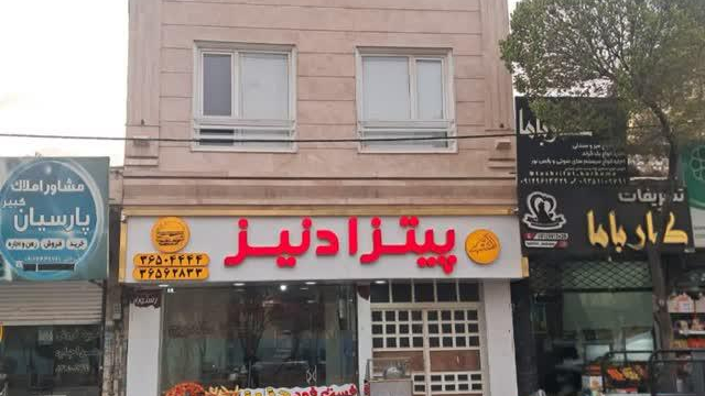 فست فود دنیز