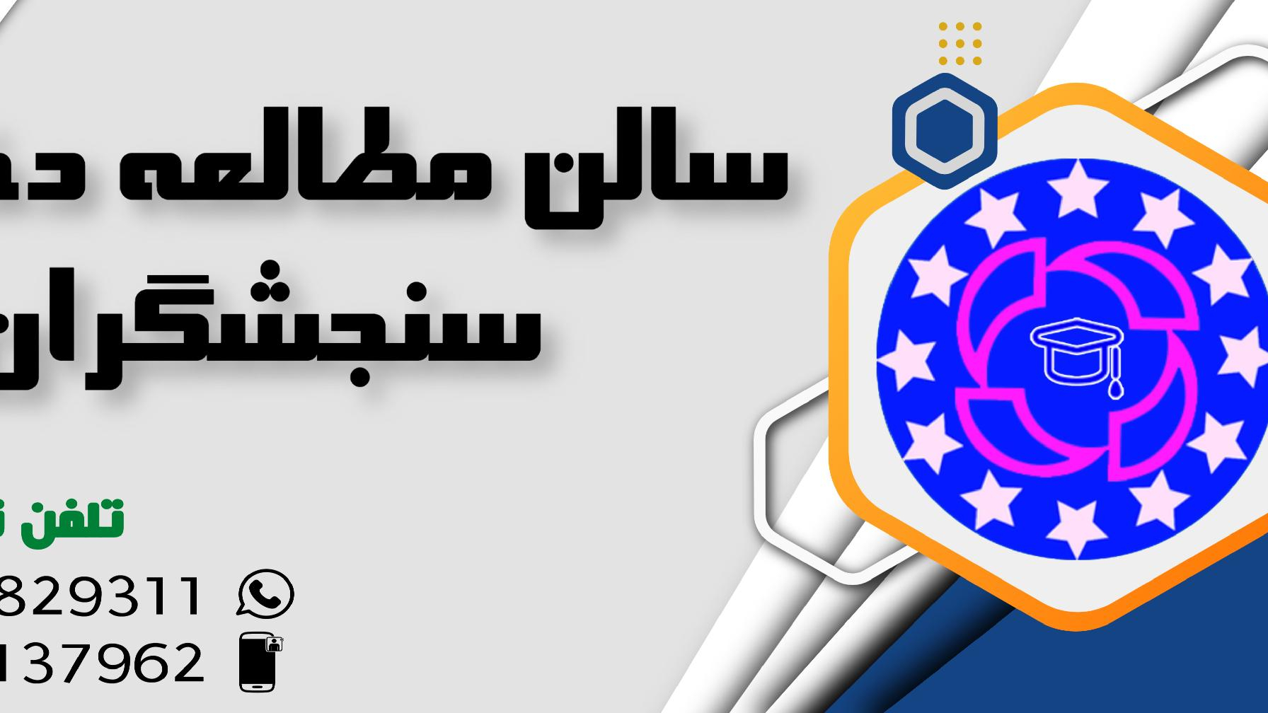 سالن مطالعه دخترانه سنجشگران