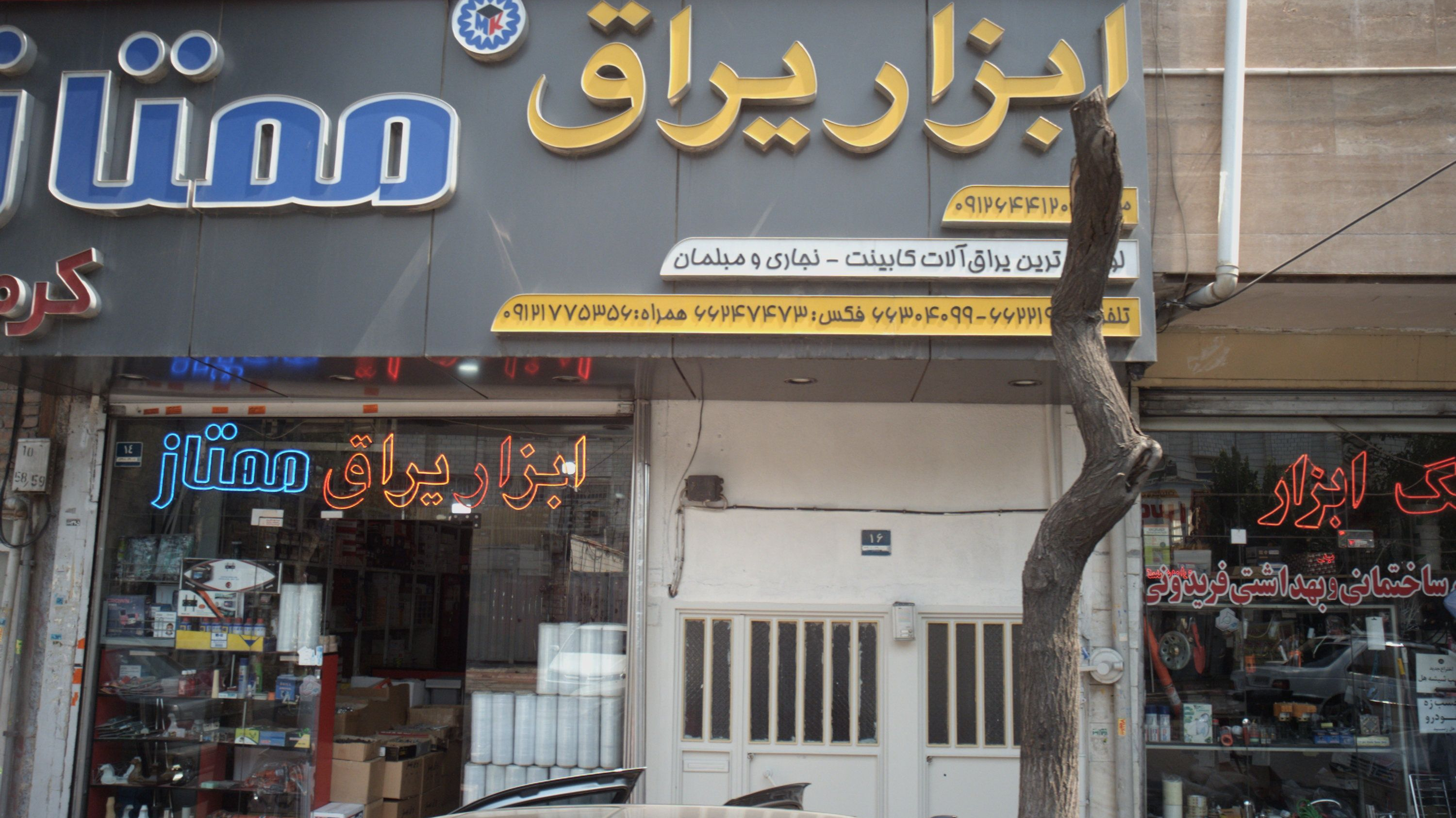 ابزار یراق ممتاز