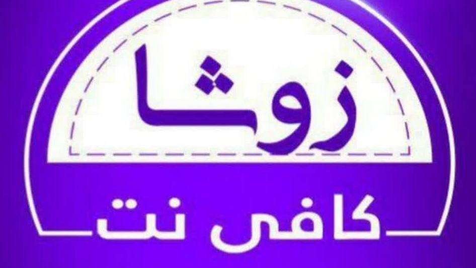 کافی نت زوشا