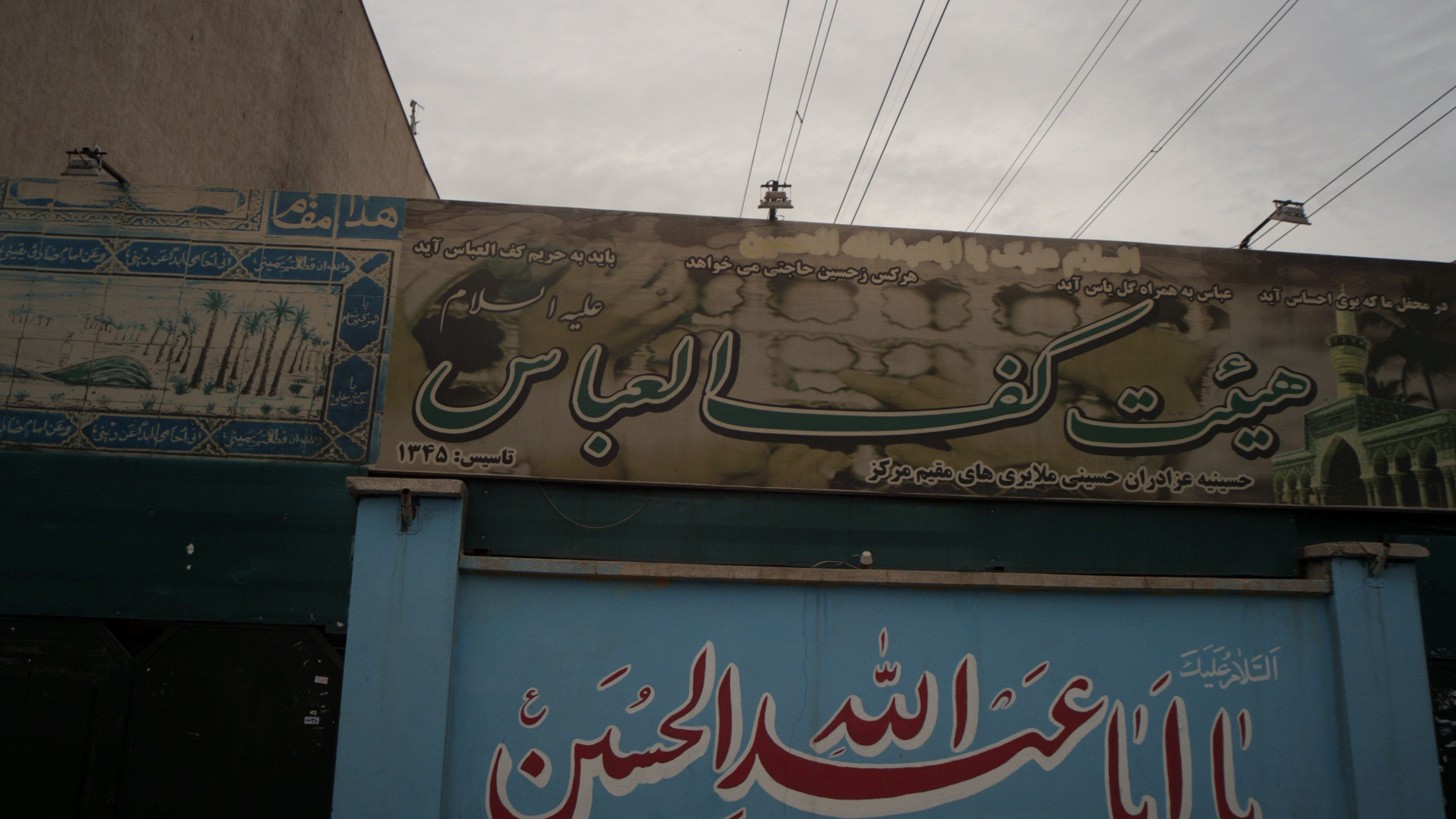 هیئت کف العباس