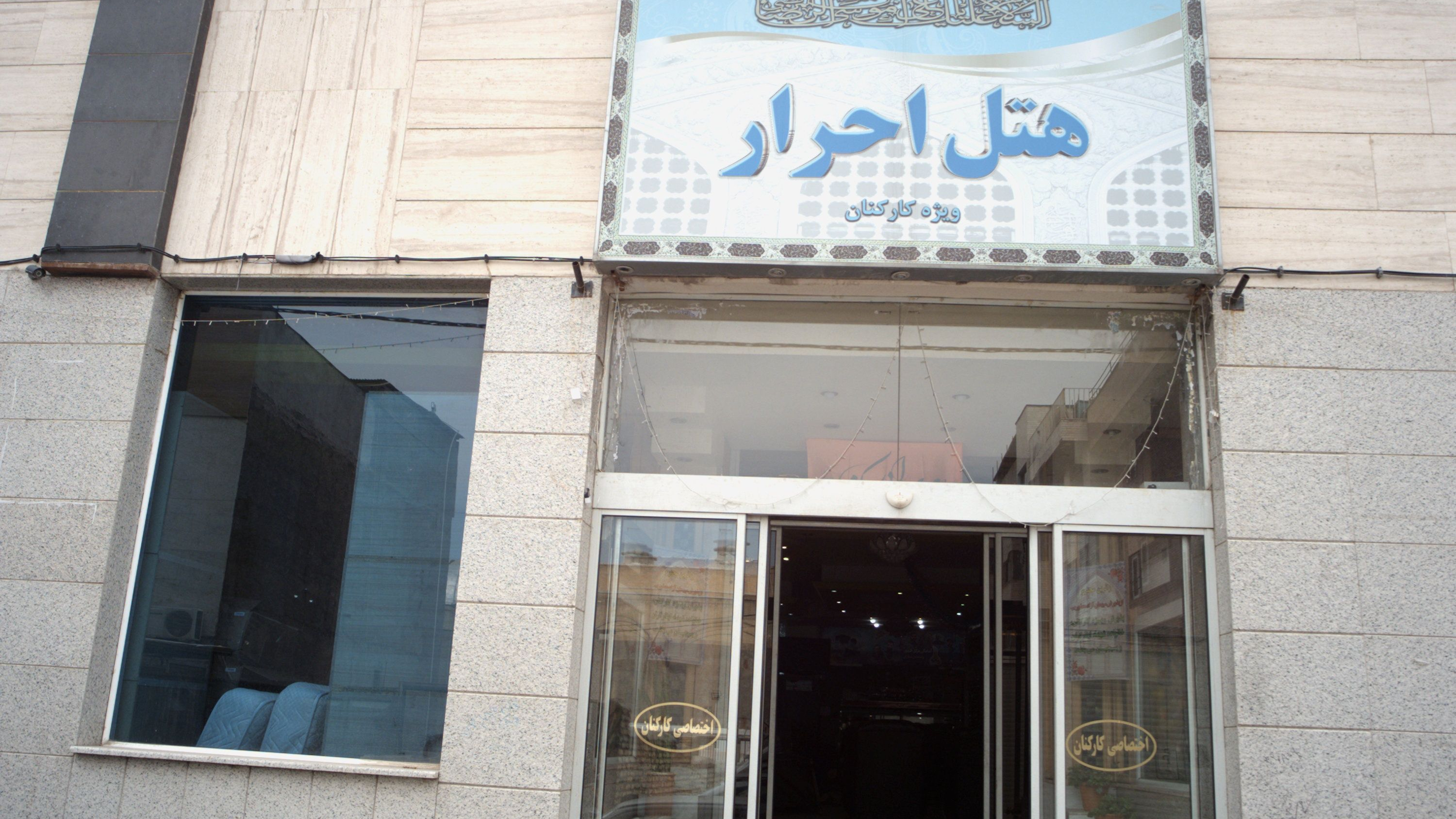 هتل احرار