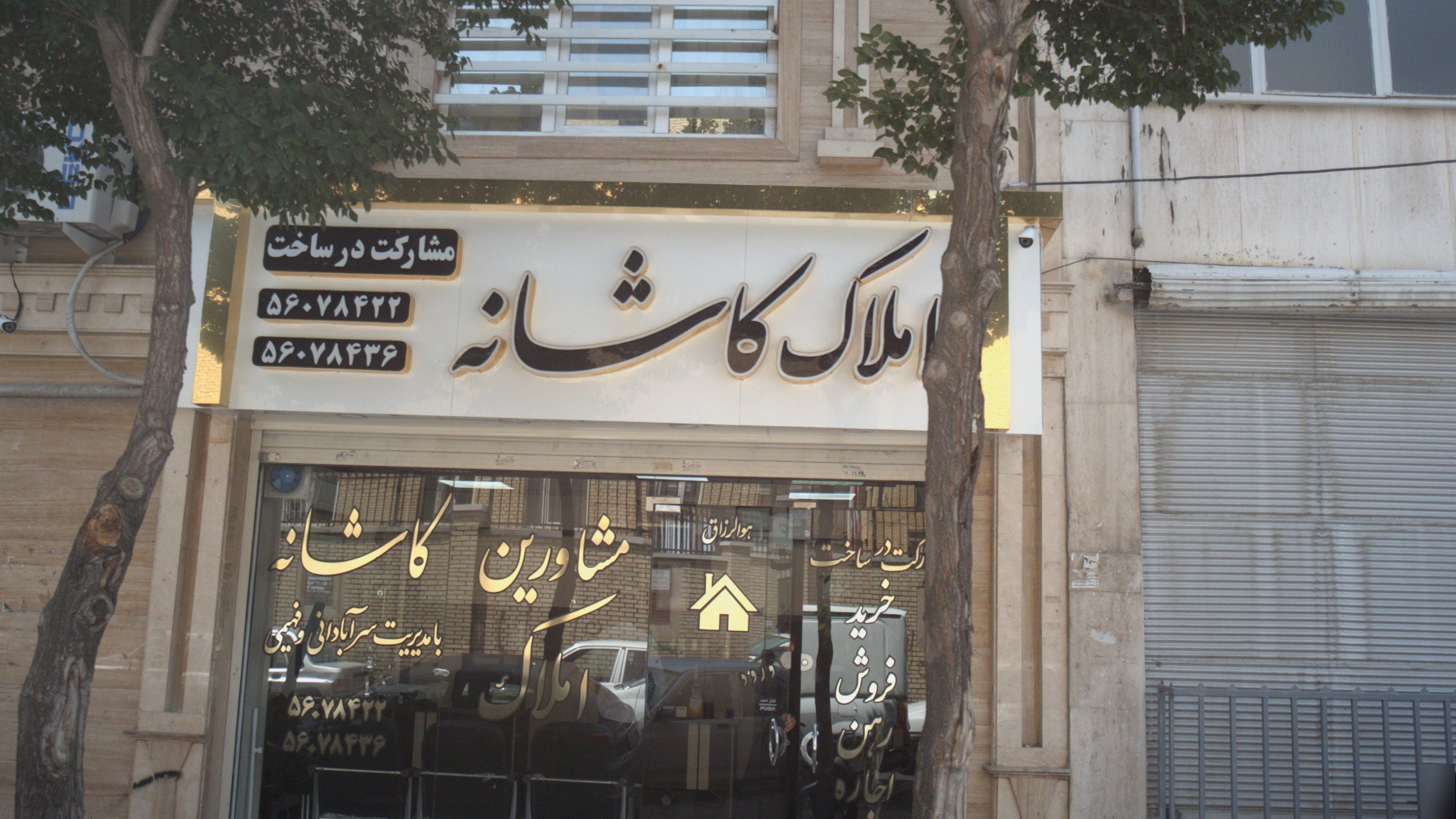 املاک کاشانه