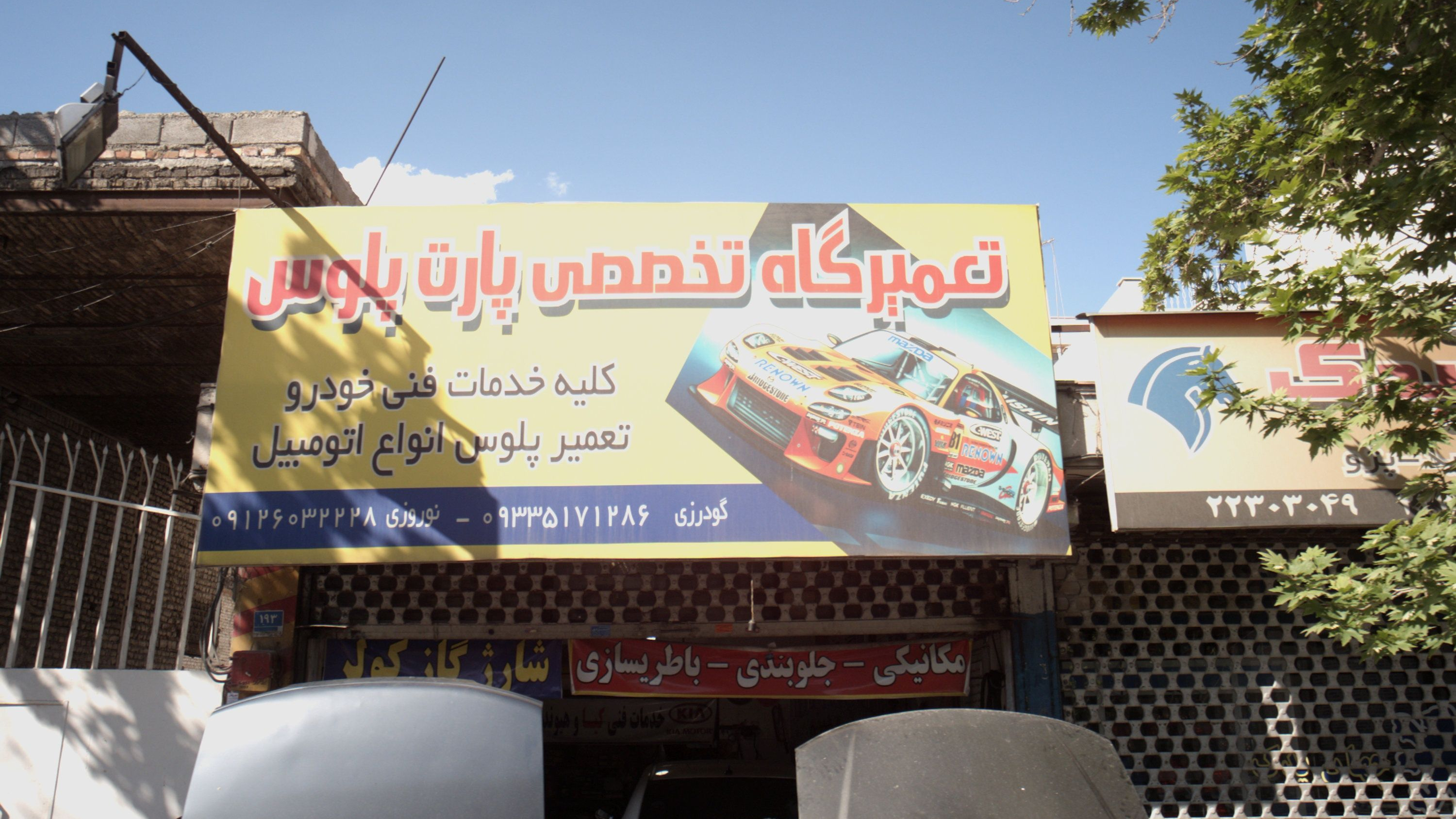 تعمیرگاه تخصصی پارت پلوس