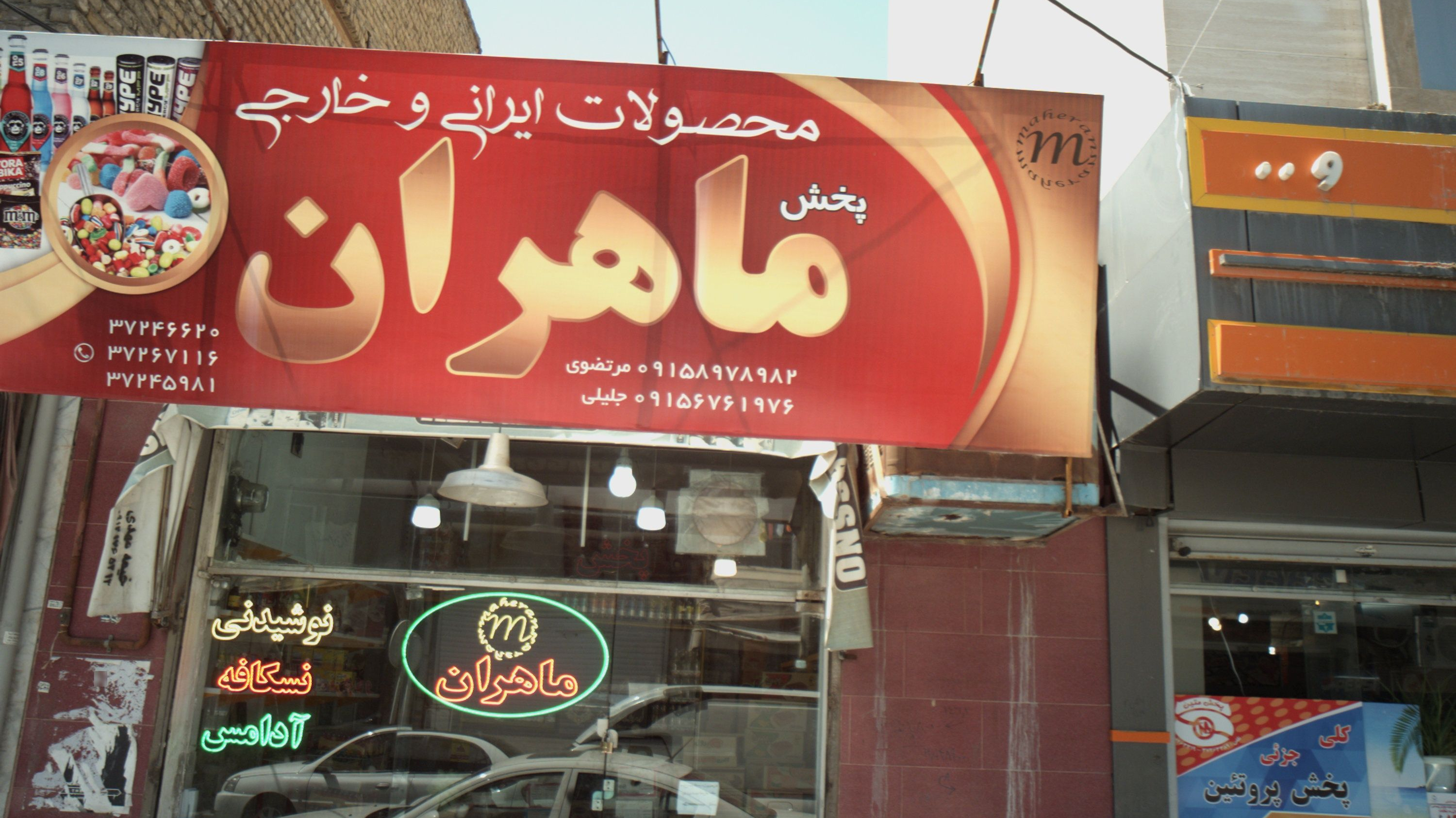 فروشگاه پخش محصولات غذایی ماهران