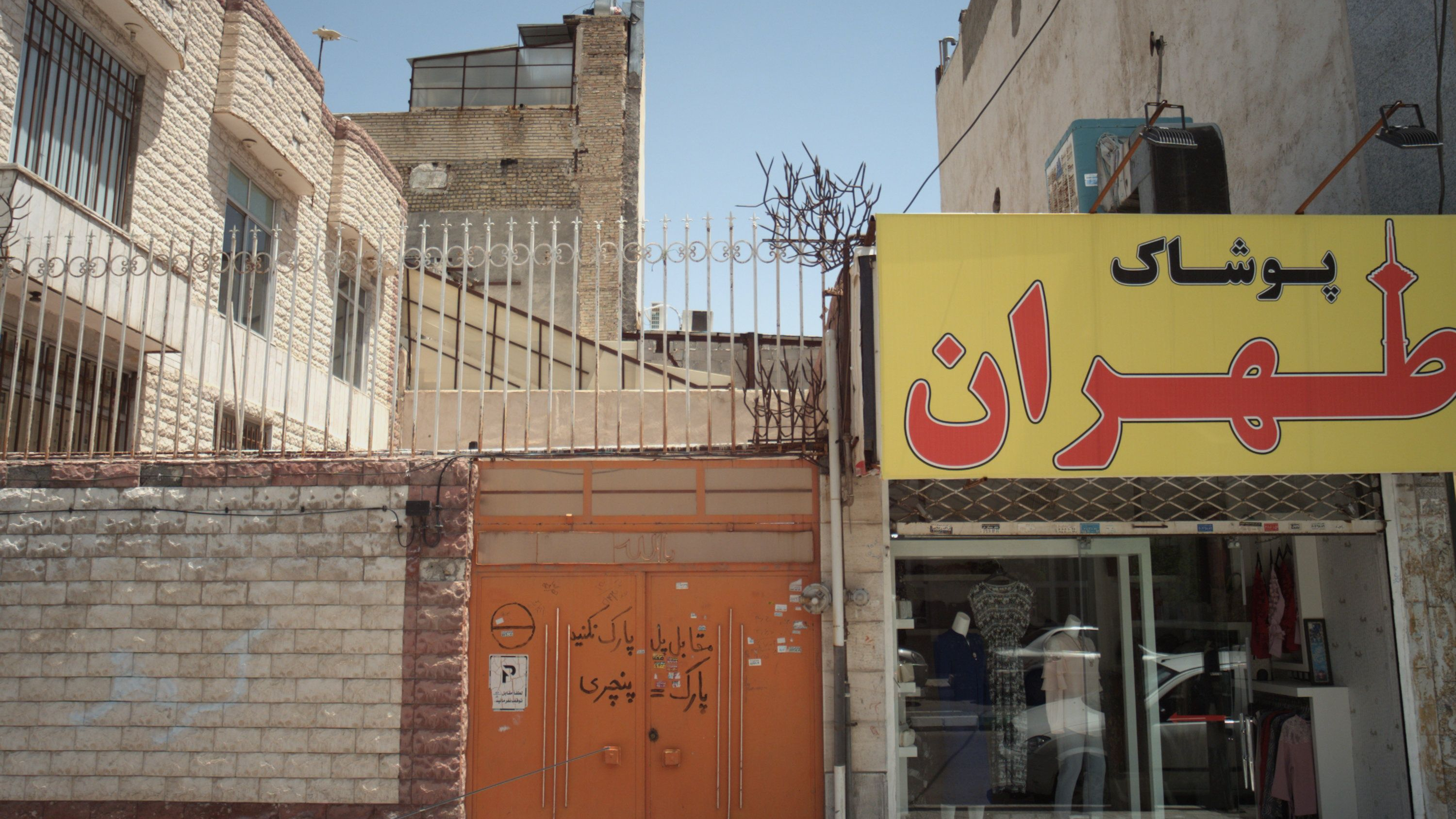 پوشاک طهران