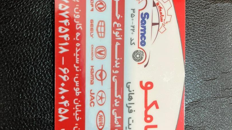 لوازم یدکی سامکو فراهانی