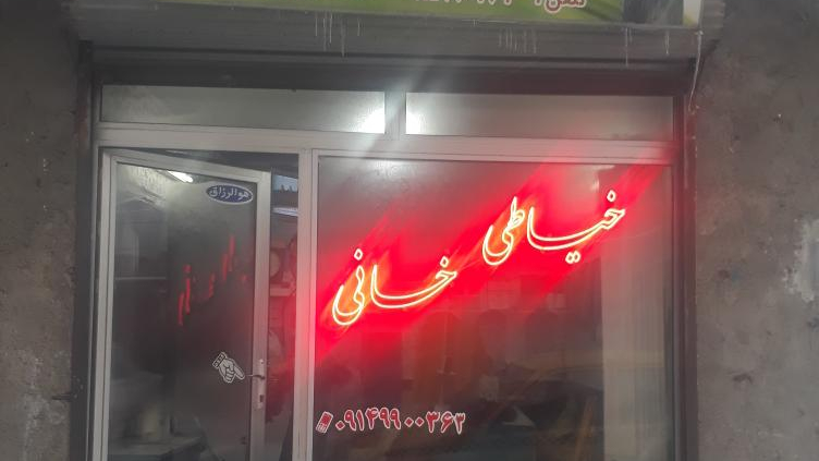 خیاطی خانی