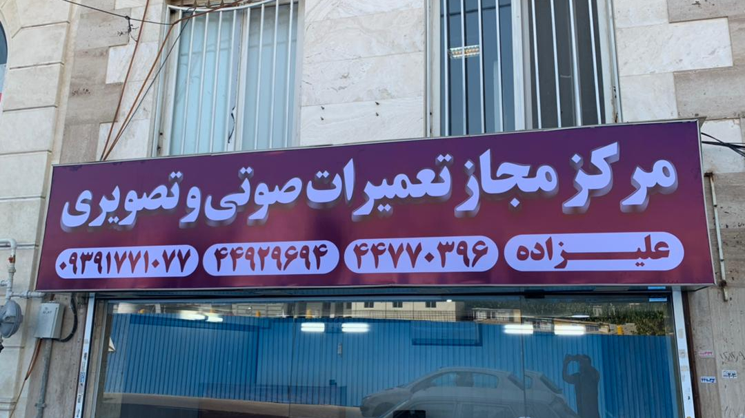 مرکز مجاز تعمیرات صوتی و تصویری علیزاده