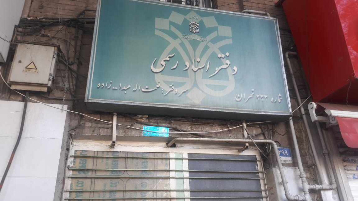 دفتر اسناد رسمی۲۲۲تهران