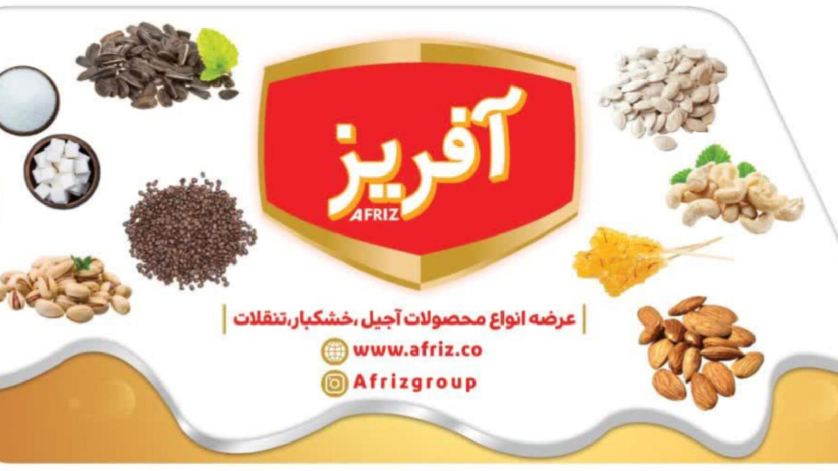 آجیل و خشکبار آفریز