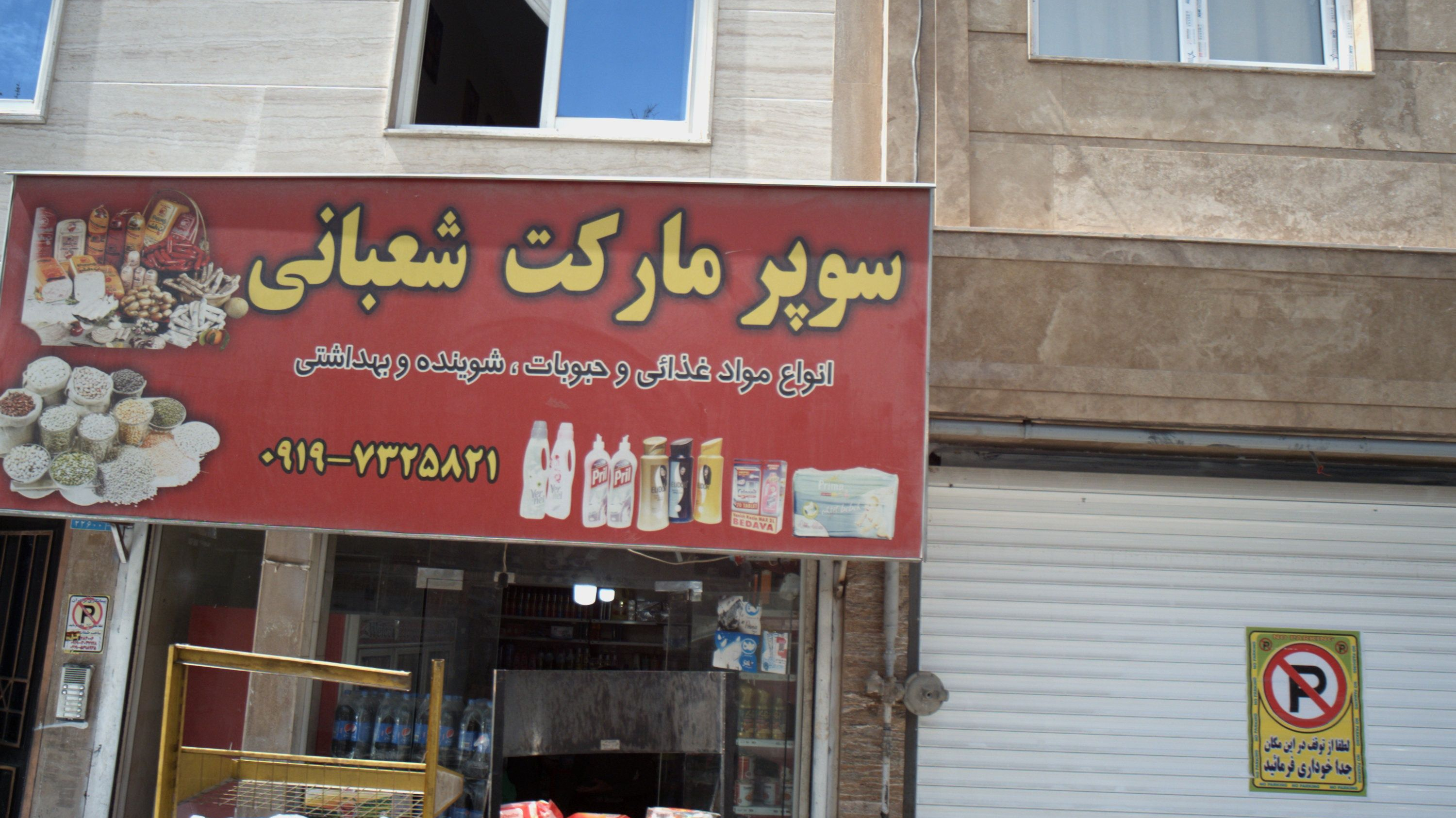 سوپر مارکت شعبانی